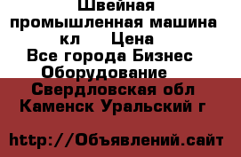 Швейная промышленная машина pfaff 441кл . › Цена ­ 80 000 - Все города Бизнес » Оборудование   . Свердловская обл.,Каменск-Уральский г.